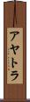 アヤトラ Scroll