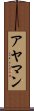 アヤマン Scroll