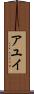 アユイ Scroll