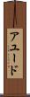 アユード Scroll