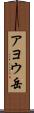 アヨウ岳 Scroll