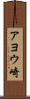 アヨウ崎 Scroll