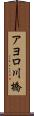 アヨロ川橋 Scroll