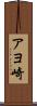 アヨ崎 Scroll