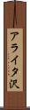 アライタ沢 Scroll