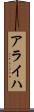 アライハ Scroll