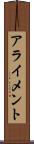 アライメント Scroll