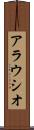 アラウシオ Scroll