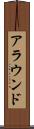 アラウンド Scroll