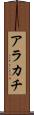 アラカチ Scroll