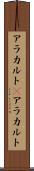 アラカルト(P) Scroll