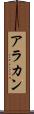 アラカン Scroll