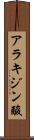 アラキジン酸 Scroll