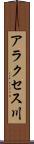 アラクセス川 Scroll