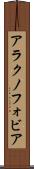 アラクノフォビア Scroll