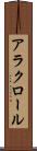アラクロール Scroll