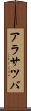 アラサツバ Scroll
