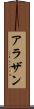 アラザン Scroll