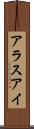 アラスアイ Scroll