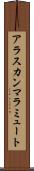 アラスカン・マラミュート Scroll