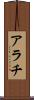 アラチ Scroll