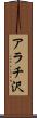アラチ沢 Scroll
