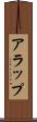 アラップ Scroll