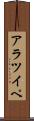 アラツイペ Scroll