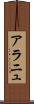 アラニュ Scroll