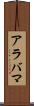 アラバマ Scroll