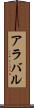 アラバル Scroll