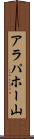 アラパホー山 Scroll