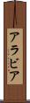 アラビア Scroll