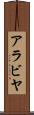 アラビヤ Scroll