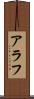 Arav Scroll