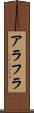 アラフラ Scroll
