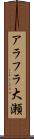 アラフラ大瀬 Scroll