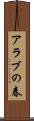 アラブの春 Scroll