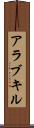 アラブキル Scroll