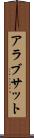アラブサット Scroll