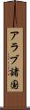 アラブ諸国 Scroll