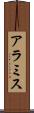 アラミス Scroll