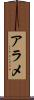 アラメ Scroll