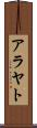 アラヤト Scroll