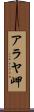 アラヤ岬 Scroll