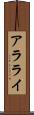 アラライ Scroll