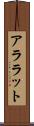 アララット Scroll