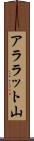 アララット山 Scroll