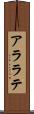 アララテ Scroll