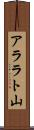 アララト山 Scroll